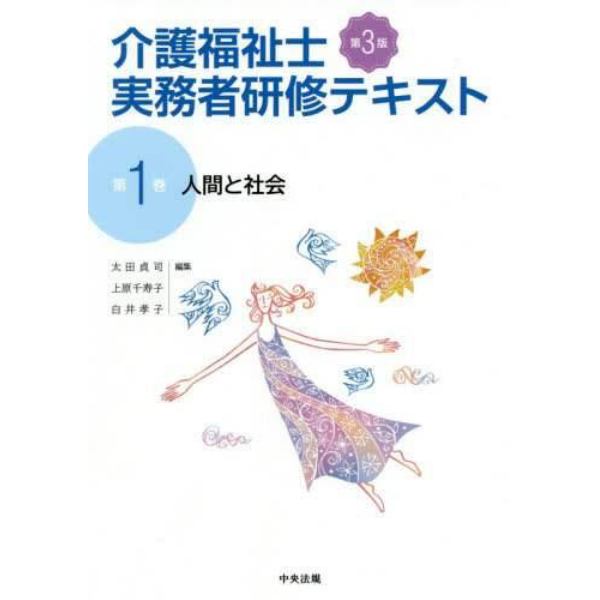 介護福祉士実務者研修テキスト　第１巻