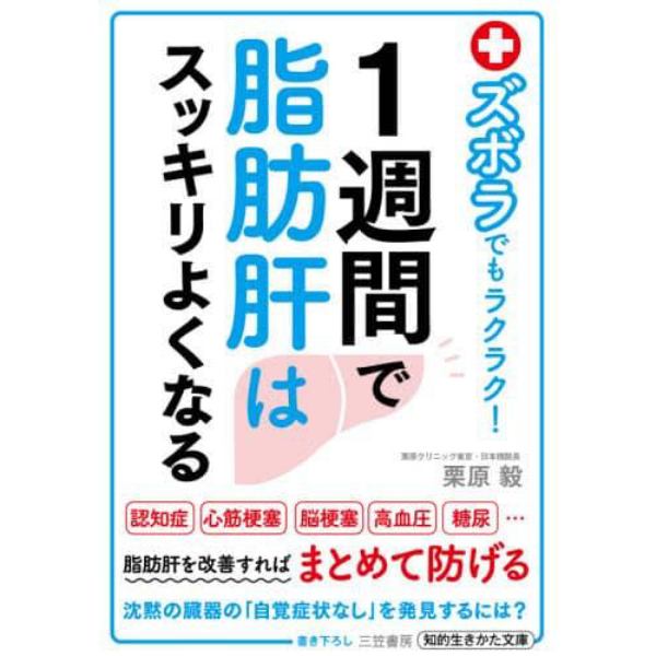 ズボラでもラクラク！１週間で脂肪肝はスッキリよくなる