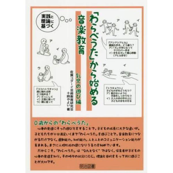 「わらべうた」から始める音楽教育　実践と理論に基づく　乳児の遊び編