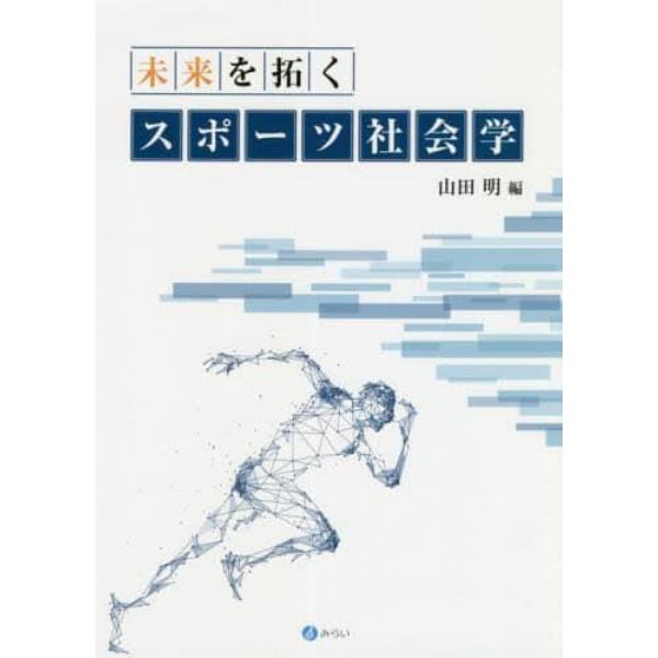 未来を拓くスポーツ社会学