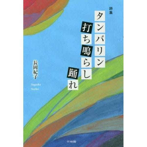 タンバリン打ち鳴らし踊れ　長岡紀子詩集