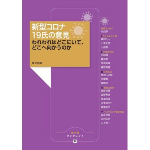 新型コロナ１９氏の意見　われわれはどこにいて、どこへ向かうのか