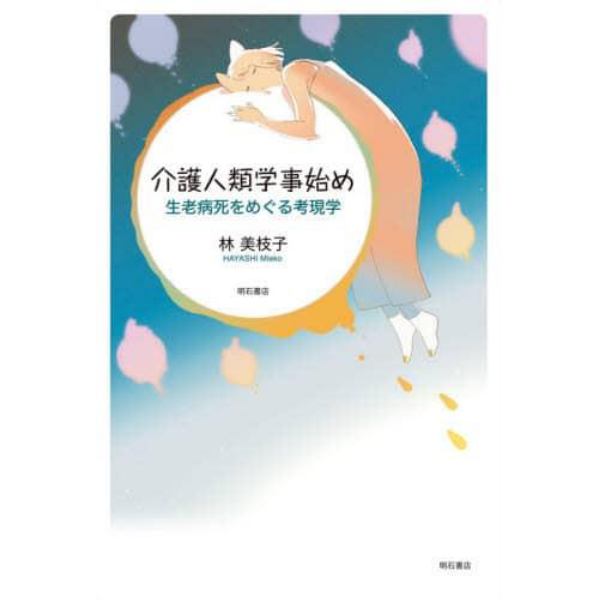 介護人類学事始め　生老病死をめぐる考現学