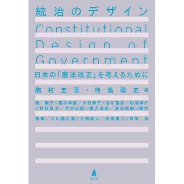 統治のデザイン　日本の「憲法改正」を考えるために