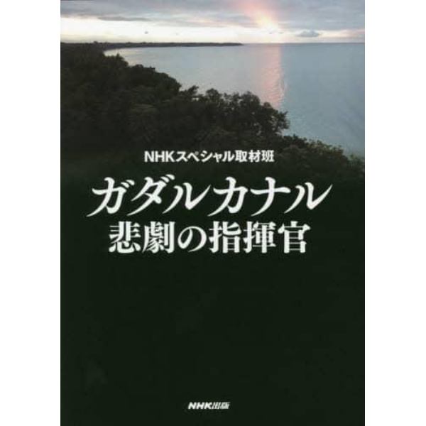 ガダルカナル悲劇の指揮官