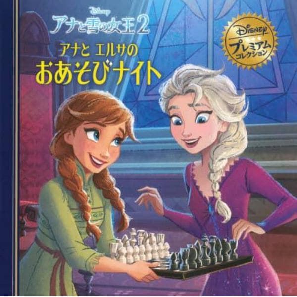 アナと雪の女王２アナとエルサのおあそびナイト