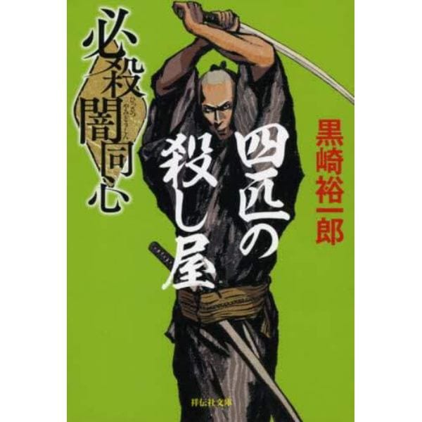 必殺闇同心四匹の殺し屋　新装版