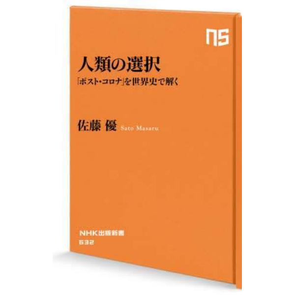 人類の選択　「ポスト・コロナ」を世界史で解く