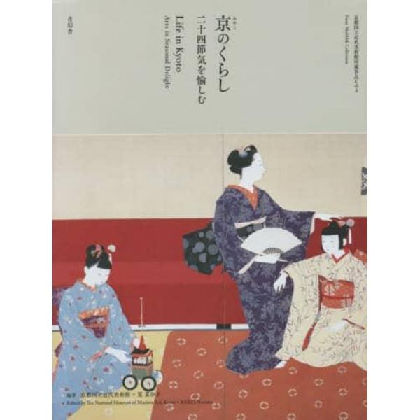 京のくらし　京都国立近代美術館所蔵作品にみる　二十四節気を愉しむ