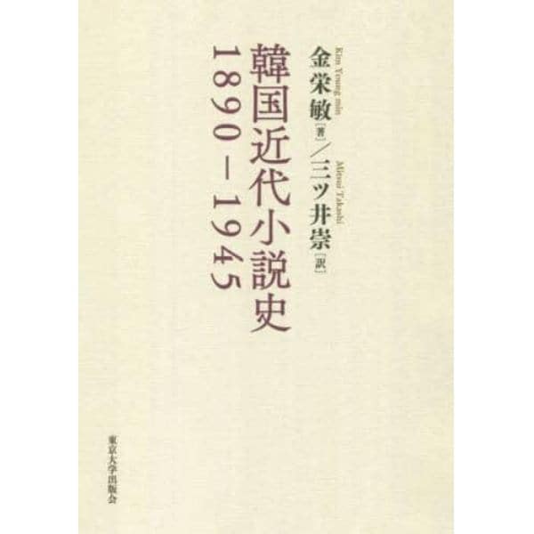 韓国近代小説史　１８９０－１９４５