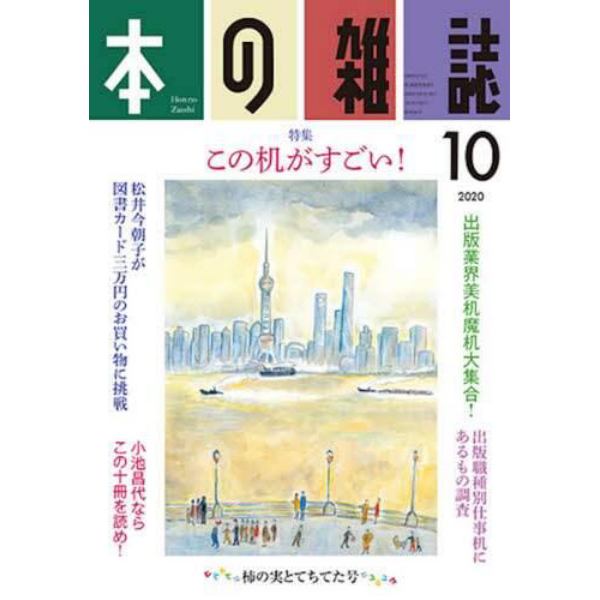 本の雑誌　２０２０－１０