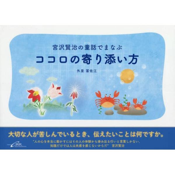 宮沢賢治の童話でまなぶココロの寄り添い方