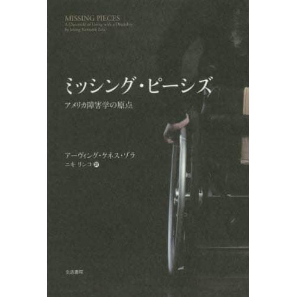 ミッシング・ピーシズ　アメリカ障害学の原点