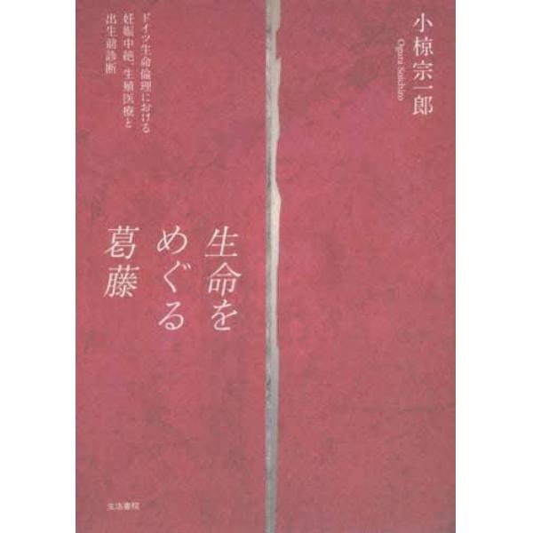 生命をめぐる葛藤　ドイツ生命倫理における妊娠中絶、生殖医療と出生前診断