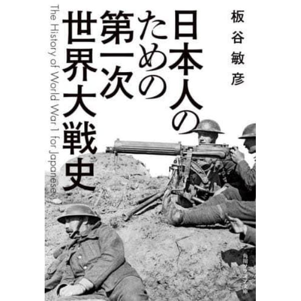 日本人のための第一次世界大戦史