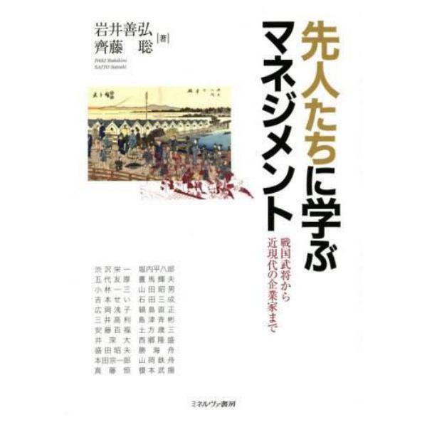 先人たちに学ぶマネジメント　戦国武将から近現代の企業家まで