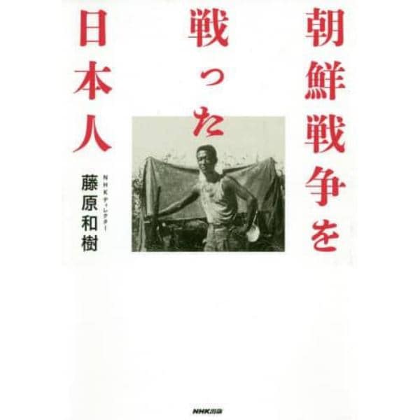 朝鮮戦争を戦った日本人