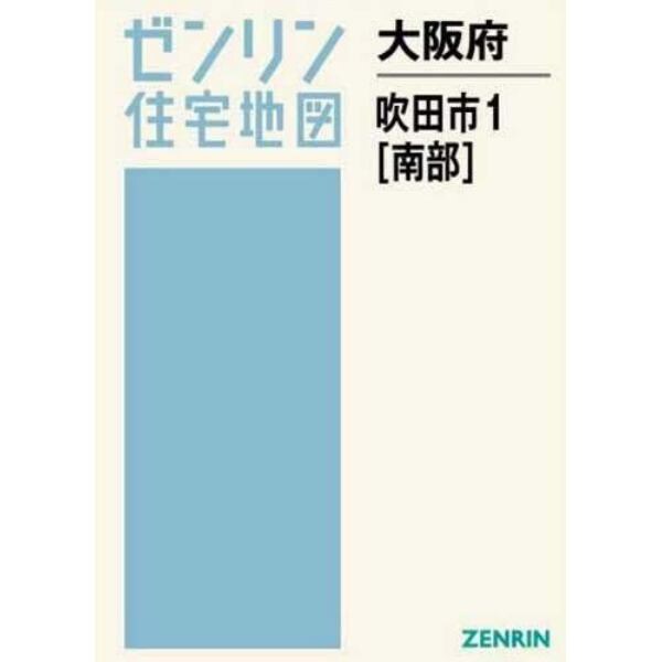 大阪府　吹田市　　　１　南部