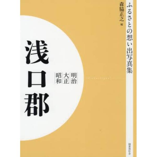 写真集　明治大正昭和　浅口郡　オンデマンド版