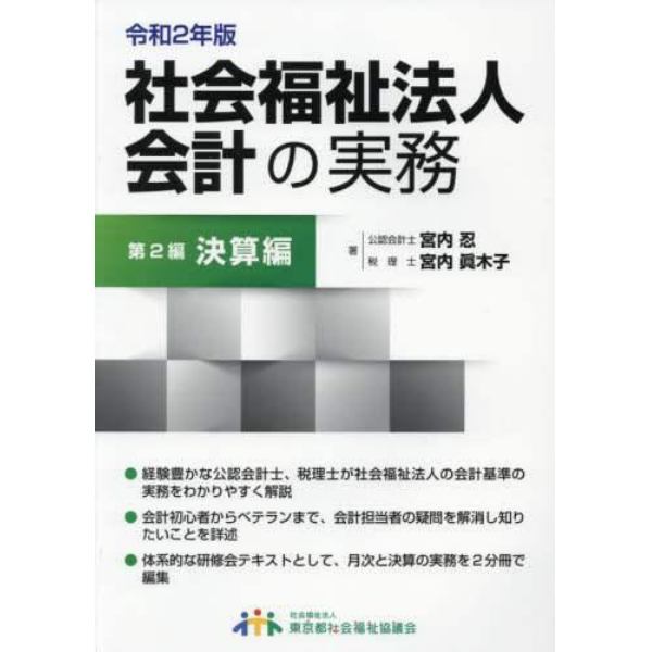 社会福祉法人会計の実務　令和２年版第２編