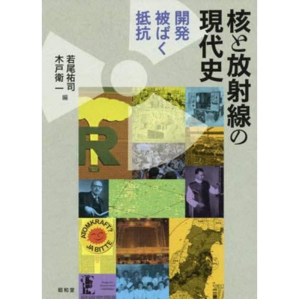 核と放射線の現代史　開発・被ばく・抵抗