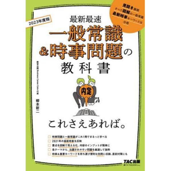 一般常識＆時事問題の教科書これさえあれば。　最新最速　２０２３年度版