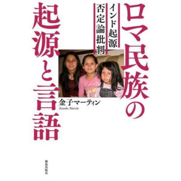 ロマ民族の起源と言語　インド起源否定論批判