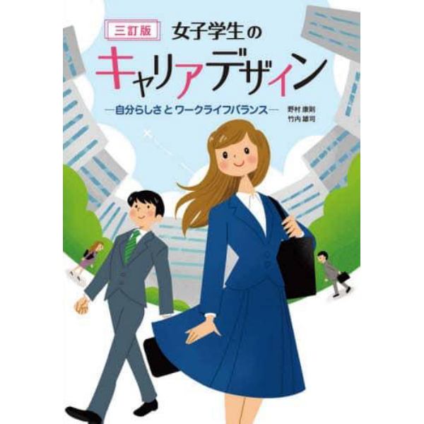 女子学生のキャリアデザイン　自分らしさとワークライフバランス