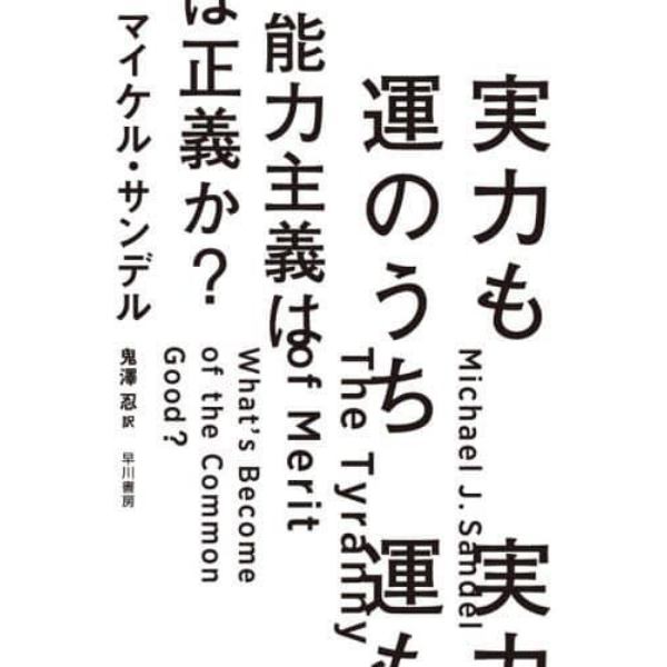 実力も運のうち　能力主義は正義か？