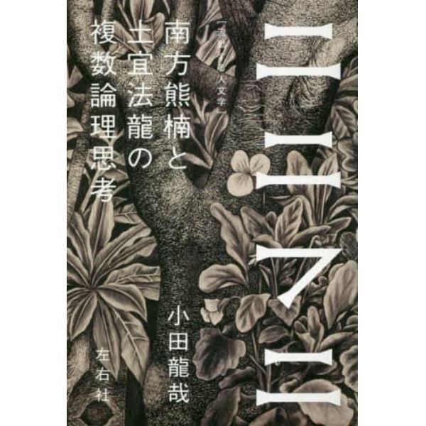 ニニフニ　南方熊楠と土宜法龍の複数論理思考