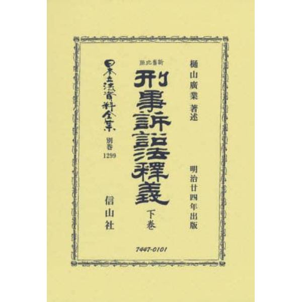 日本立法資料全集　別巻１２９９　復刻版