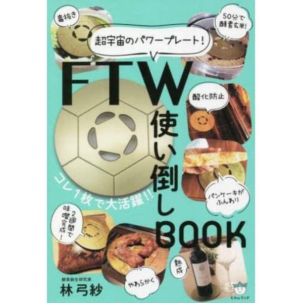 ＦＴＷ使い倒しＢＯＯＫ　超宇宙のパワープレート！