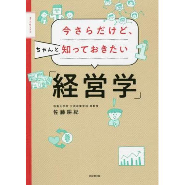 今さらだけど、ちゃんと知っておきたい「経営学」