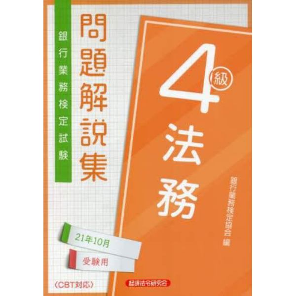 銀行業務検定試験問題解説集法務４級　２１年１０月受験用