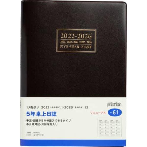 ５年卓上日誌　（茶）　Ａ５判　２０２２年１月始まり　Ｎｏ．６１