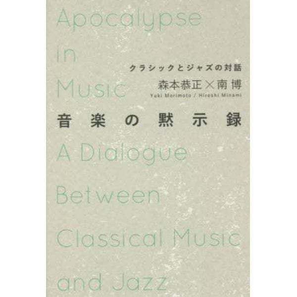 音楽の黙示録　クラシックとジャズの対話