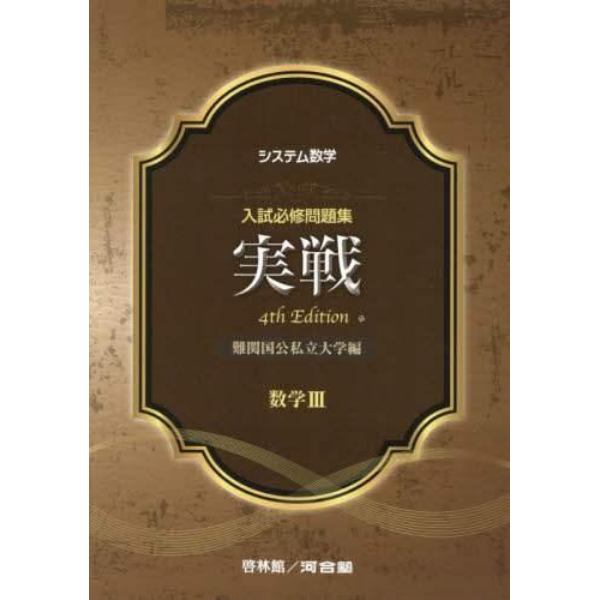 入試必修問題集実戦数学３　難関国公私立大学編