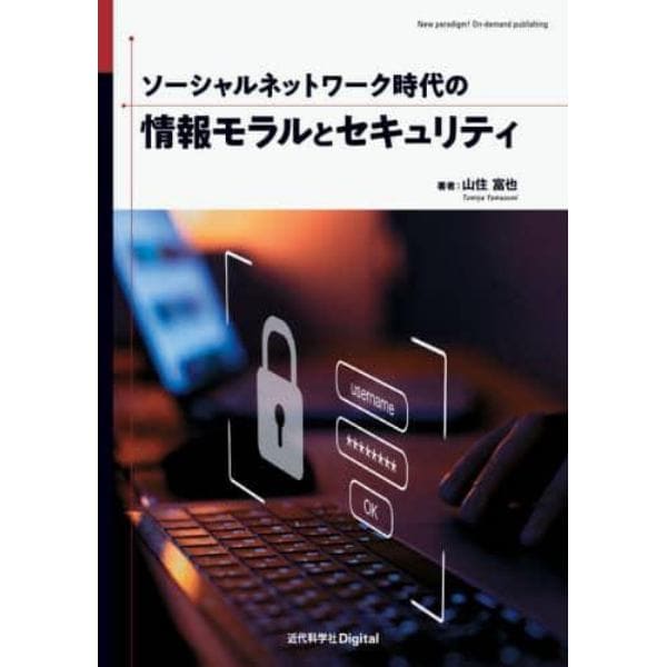 ソーシャルネットワーク時代の情報モラルとセキュリティ