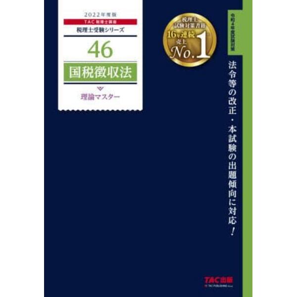 国税徴収法理論マスター　２０２２年度版