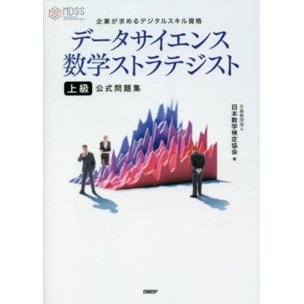 データサイエンス数学ストラテジスト上級公式問題集　企業が求めるデジタルスキル資格