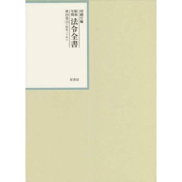 昭和年間法令全書　第２９巻－１０