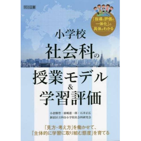 小学校社会科の授業モデル＆学習評価　「見方・考え方」を働かせて、「主体的に学習に取り組む態度」を育てる　「指導と評価の一体化」の具体がわかる