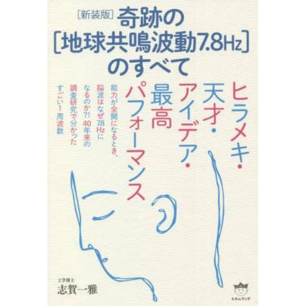 奇跡の〈地球共鳴波動７．８Ｈｚ〉のすべて　ヒラメキ・天才・アイデア・最高パフォーマンス