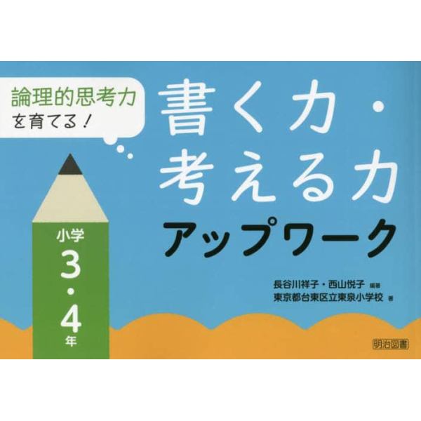 論理的思考力を育てる！書く力・考える力アップワーク　小学３・４年