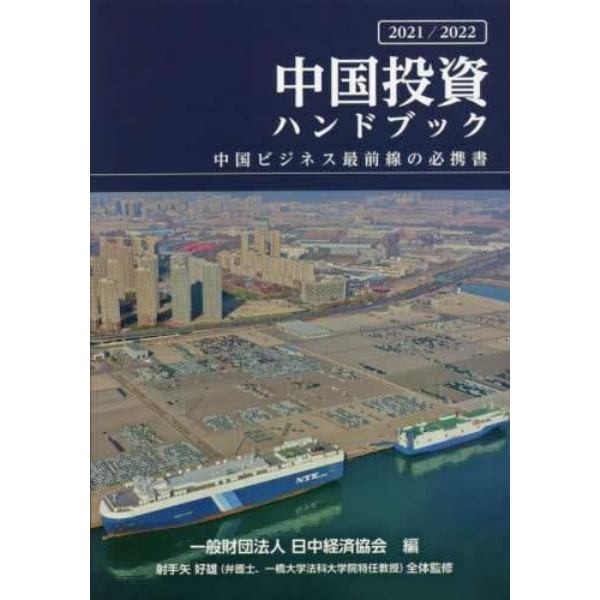 中国投資ハンドブック　２０２１／２０２２