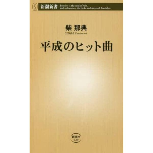 平成のヒット曲