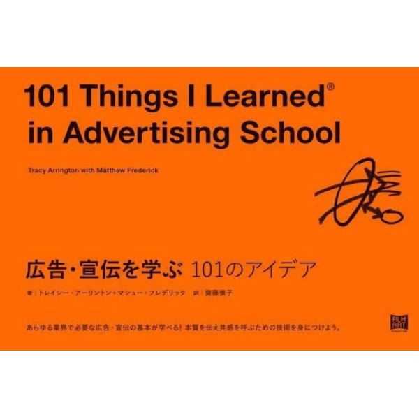 広告・宣伝を学ぶ１０１のアイデア