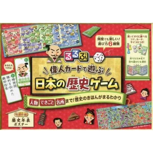 るるぶ偉人カードで遊ぶ日本の歴史ゲーム