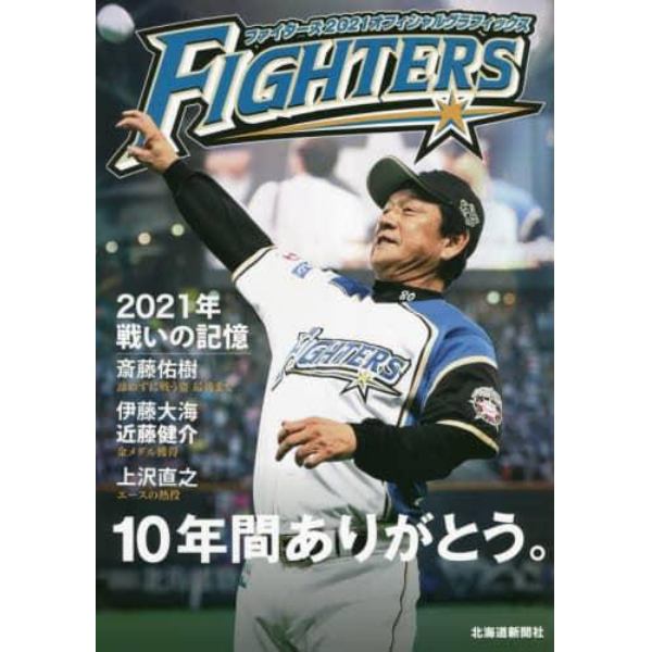 ファイターズ２０２１オフィシャルグラフィックス