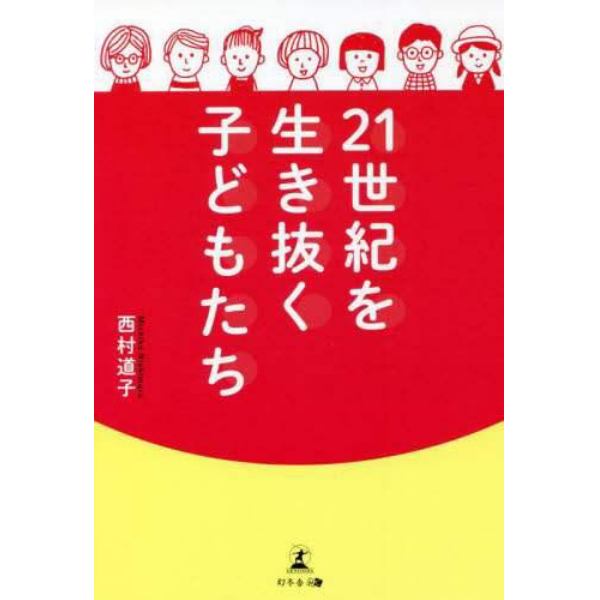 ２１世紀を生き抜く子どもたち